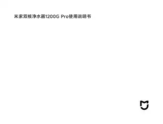 米家双核净水器1200G Pro